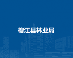 榕江县林业局
