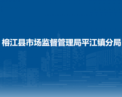 榕江县市场监督管理局平江镇分局