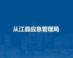 从江县应急管理局
