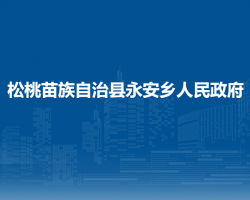 松桃苗族自治县永安乡人民政府