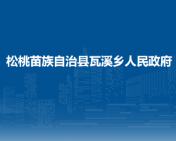 松桃苗族自治县瓦溪乡人民政府