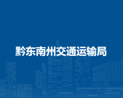 黔东南州交通运输局