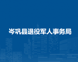 岑巩县退役军人事务局