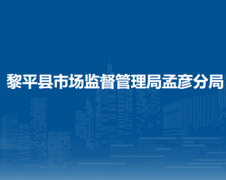 黎平县市场监督管理局孟彦分局
