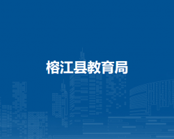 榕江县教育局