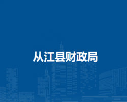 从江县财政局