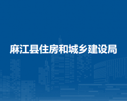麻江县住房和城乡建设局