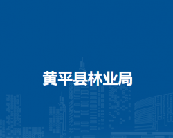 黄平县林业局
