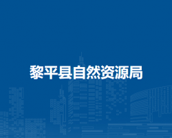 黎平县自然资源局