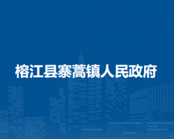 榕江县寨蒿镇人民政府