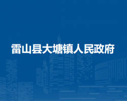 雷山县大塘镇人民政府