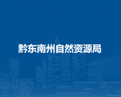 黔东南州自然资源局