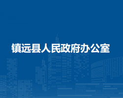镇远县人民政府办公室