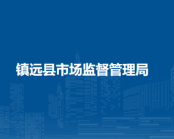 镇远县市场监督管理局