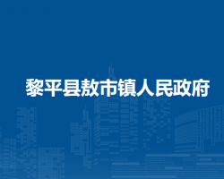 黎平县敖市镇人民政府