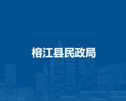 榕江县民政局