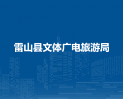 雷山县文体广电旅游局