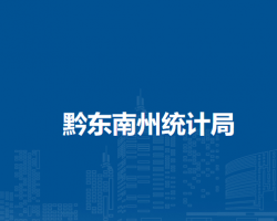黔东南州统计局