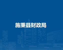 施秉县财政局