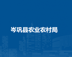 岑巩县农业农村局