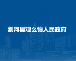 剑河县观么镇人民政府