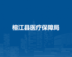 榕江县医疗保障局