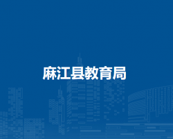 麻江县教育局