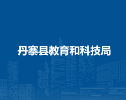 丹寨县教育和科技局