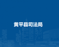 黄平县司法局