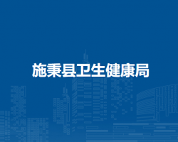 施秉县卫生健康局