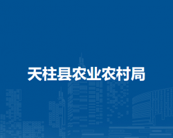 天柱县农业农村局