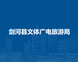 剑河县文体广电旅游局