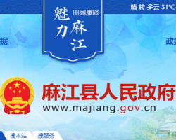 麻江县人民政府