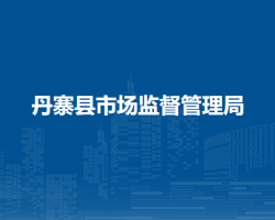 丹寨县市场监督管理局
