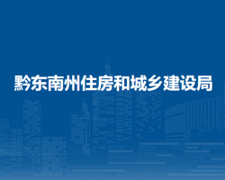 黔东南州住房和城乡建设局