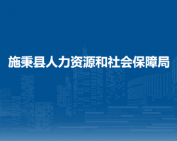 施秉县人力资源和社会保障局