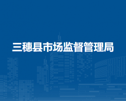 三穗县市场监督管理局