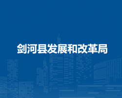剑河县发展和改革局