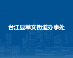 台江县萃文街道办事处