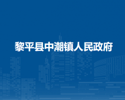 黎平县中潮镇人民政府