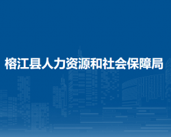 榕江县人力资源和社会保障局