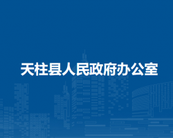 天柱县人民政府办公室