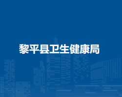 黎平县卫生健康局