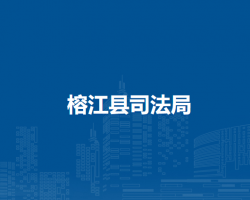 榕江县司法局