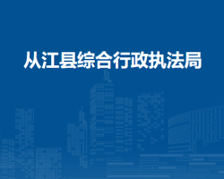 从江县综合行政执法局