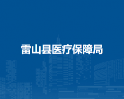 雷山县医疗保障局
