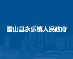 雷山县永乐镇人民政府
