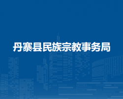 丹寨县民族宗教事务局