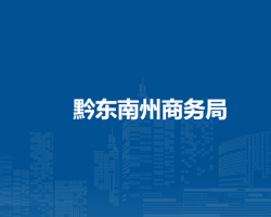 黔东南州商务局