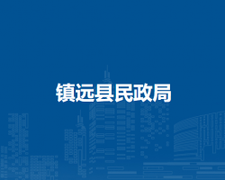 镇远县民政局